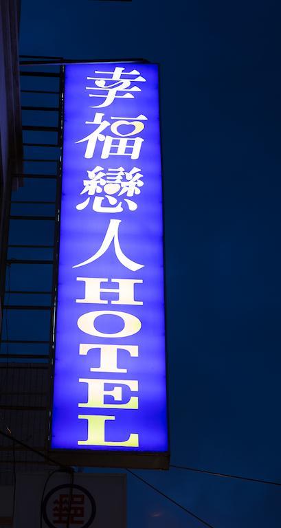 Happy Hotel Taipé Exterior foto